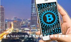 国内TokenIM的应用场景与发