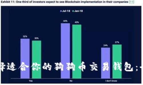 如何选择适合你的狗狗币交易钱包：全面指南