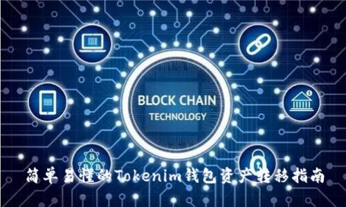 简单易懂的Tokenim钱包资产转移指南