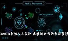 Tokenim创始人吕国玲：区块