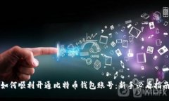 如何顺利开通比特币钱包