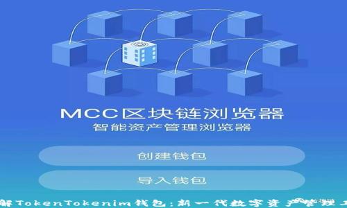 
了解TokenTokenim钱包：新一代数字资产管理工具