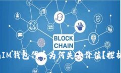 TokenTokenIM钱包代币为何失