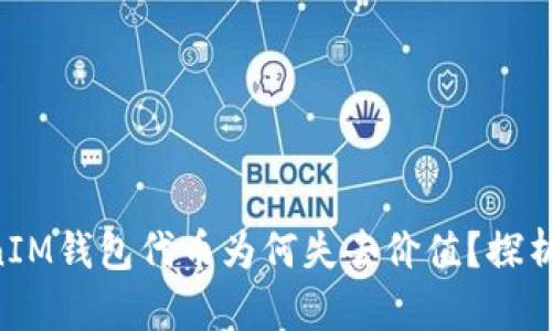 TokenTokenIM钱包代币为何失去价值？探析背后的原因