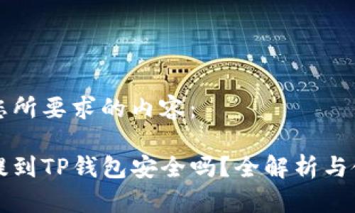 以下是您所要求的内容：

比特币提到TP钱包安全吗？全解析与使用指南