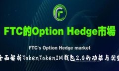全面解析TokenTokenIM钱包2