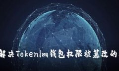 如何解决Tokenim钱包权限被
