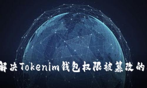 如何解决Tokenim钱包权限被篡改的问题？