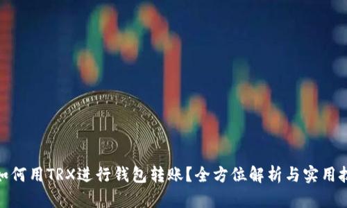 : 如何用TRX进行钱包转账？全方位解析与实用技巧