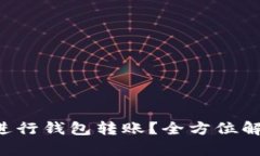 : 如何用TRX进行钱包转账？