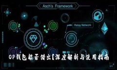 OP钱包能否借出？深度解析