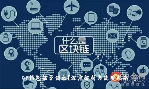 OP钱包能否借出？深度解析与使用指南