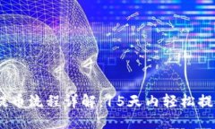 : Tokenim提币流程详解：1