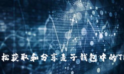 如何轻松获取和分享麦子钱包中的TRX地址