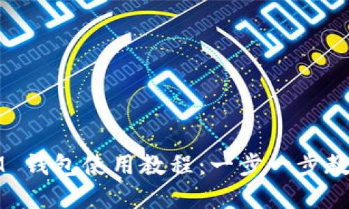 苹果 TokenTokenIM 钱包使用教程：一步一步教你掌握数字资产管理