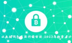 ### 以太坊钱包最新行情分