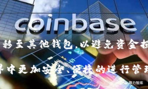    iPhone版Tokenim：安全、便捷的数字资产管理工具  / 

 guanjianci  iPhone, Tokenim, 数字资产, 钱包  /guanjianci 

### 内容大纲

1. **引言**
   - 什么是Tokenim
   - Tokenim的功能与特色

2. **Tokenim的安装与设置**
   - 在iPhone上下载与安装Tokenim
   - 创建与设置数字资产钱包步骤

3. **Tokenim的用户界面**
   - 友好的用户界面设计
   - 如何导航与使用Tokenim

4. **Tokenim的安全性**
   - 数据加密与安全措施
   - 用户账户的保护方式

5. **Tokenim的功能介绍**
   - 资产管理与交易功能
   - 实时市场行情监控
   - 跨平台数据同步支持

6. **Tokenim的特点**
   - 用户体验设计
   - 客户支持与社区互动

7. **使用Tokenim的优势**
   - 与其他钱包的比较
   - 用户评价与反馈

8. **未来展望**
   - Tokenim的未来功能计划
   - 数字资产管理的发展趋势

9. **常见问题解答**
   - 用户在使用Tokenim时遇到的问题及解决方案

### 引言

Tokenim是一款针对iPhone用户设计的数字资产管理工具，致力于为用户提供安全、快捷的数字货币交易和管理体验。在日益普及的数字资产市场中，Tokenim凭借其出色的功能与用户友好的设计，逐渐成为了用户们的优选。

本文将深入探讨Tokenim的安装、使用、功能及用户体验，帮助用户更好地理解和利用这一强大的工具。

### Tokenim的安装与设置

Tokenim的安装非常简单，用户只需在App Store中搜索“Tokenim”并下载安装即可。在首次使用时，用户需要创建一个钱包账户，按照提示输入必要的信息，如用户名和密码。同时，Tokenim还提供了一次性密码保护功能，增加安全性。

完成设置后，用户可以选择导入已有钱包或创建新钱包，Tokenim支持多种数字货币的管理，用户可以根据自己的需求进行选择。在任何时候，用户都可以在应用内找到详细的帮助文档，以指导他们进行设置。

### Tokenim的用户界面

Tokenim的用户界面经过精心设计，符合用户的操作习惯。主界面展示了用户的资产概况，包括不同类型数字货币的实时汇总。用户可以通过简单的手势进行数字货币的切换，或者查看详细的交易历史。

Tokenim的导航设计也相当直观，所有功能区域清晰可见，用户可以方便地找到自己需要的功能，如市场行情、资产管理、交易等。这样的设计不仅提高了使用效率，也提升了用户的整体体验。

### Tokenim的安全性

在数字资产管理中，安全性是用户最关心的问题之一。Tokenim采用了先进的数据加密技术，保证用户数据不被泄露。同时，用户的账户信息被严格保护，Tokenim不会存储用户的私钥，确保用户的资产安全。

此外，Tokenim提供了双重身份验证，进一步增强了账户的安全性。遇到任何异常操作，用户都将收到及时的安全警报，帮助及时采取措施。

### Tokenim的功能介绍

Tokenim的功能非常丰富，支持多种数字币的管理，包括但不限于比特币、以太坊等主流数字货币。用户可以通过Tokenim实时监控市场行情，获得最新的成交价格，帮助其做出更明智的交易决策。

Tokenim的交易功能简便易操作，用户只需输入交易数量和对方地址即可完成转账。同时，用户也能在Tokenim内进行交易历史的查询，以便于追踪自己的投资情况。

### Tokenim的特点

Tokenim注重用户体验，提供用户友好的界面和高效的操作流程。在功能设计上，Tokenim不断根据用户反馈进行改进，确保每个功能都能满足用户的需求。

此外，Tokenim还建立了社区互动平台，用户可以在此提问、交流经验，与其他Tokenim群体的成员分享见解。

### 使用Tokenim的优势

与其他数字资产钱包相比，Tokenim在安全性、操作便利性、界面设计等方面都具有显著优势。许多用户反馈表示，Tokenim的反应速度快，交易确认迅速，极大提高了他们的使用体验。

无论是个人财务管理还是投资交易，Tokenim都能满足用户的不同需求，依靠其强大的功能和良好的用户口碑，Tokenim在市场上表现出色。

### 未来展望

Tokenim团队未来将不断推出新功能，如支持更多类型的数字货币、增加交易的社交功能等。同时，数字资产市场还在不断变化，Tokenim也会根据市场需求不断进行适应和创新。

数字资产管理的发展趋势会更倾向于多样性与安全性，Tokenim将继续保持其领先地位，努力为用户带来更安全、便捷的使用体验。

### 常见问题解答

在使用Tokenim过程中，用户可能会遇到一些常见问题，例如如何恢复钱包、如何进行资金转账、如何提高账户安全性等。下面列出了一些常见问题及其详细解答：

#### 1. 如何恢复我的Tokenim钱包？

如果用户丢失了设备或卸载了应用，可以通过“恢复钱包”功能来找回资金。在安装Tokenim后，选择“恢复钱包”，输入备份的恢复助记词，即可恢复账户。确保助记词的保密与安全，因为任何拥有助记词的人都能访问你的资金。

#### 2. Tokenim支持哪些数字货币？

Tokenim支持众多主流数字货币，如比特币（BTC）、以太坊（ETH）、莱特币（LTC）等，用户可以在应用内查看具体支持的币种。未来Tokenim也会根据市场需求不断扩展支持的数字货币种类。

#### 3. 如何提高我的Tokenim账户安全性？

提高账户安全性的方式有很多，首先，用户应开启双重身份验证，以增加账户的保护层。其次，不要与他人分享账户信息或助记词，最后，定期更换密码也是保护账户的重要措施。使用强密码也是非常重要的，建议用户使用字母、数字及符号的组合，提高密码复杂性。

#### 4. 我可以在Tokenim上进行买卖交易吗？

是的，Tokenim的一个核心功能是支持交易。用户可以通过应用内的交易功能进行数码资产的买入与卖出，所有交易都将记录在交易历史中，方便用户查看与管理。

#### 5. Tokenim会收取手续费吗？

Tokenim对于每笔交易都会收取一定的网络手续费，这一费用并不由Tokenim自己设定，而是由每种数字货币的网络规定。同时，Tokenim平台内部的充值与提现也可能会产生一定的手续费，具体费用情况可以在应用的费用说明中查看。

#### 6. 遇到技术问题该如何解决？

如果在使用Tokenim过程中遇到技术问题，用户可以前往应用的“帮助中心”查看常见问题解答，或直接联系客户支持获得帮助。此外，Tokenim也在社区平台上提供用户反馈的渠道，通过与用户的互动，可以更快找到解决问题的方法。

#### 7. 如何删除我的Tokenim账户？

如果用户决定停止使用Tokenim，可以在应用的设置中找到“删除账户”选项。请注意，在删除账户前，请确保将资产转移至其他钱包，以避免资金损失。 

以上是关于Tokenim与数字资产管理的深入研究与讨论，希望能够为用户提供帮助与指导，让大家在数字资产的世界中更加安全、便捷的进行管理与交易。