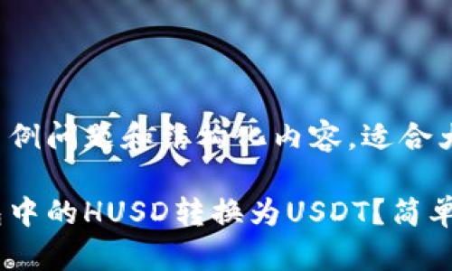 这是一个示例问题和结构化内容，适合大众用户和。

如何将钱包中的HUSD转换为USDT？简单指南