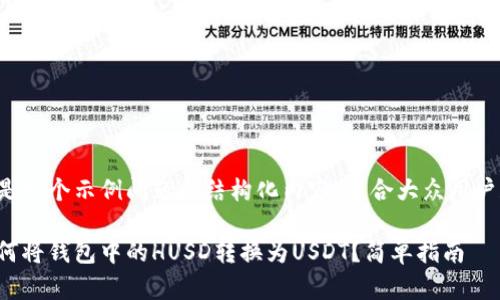 这是一个示例问题和结构化内容，适合大众用户和。

如何将钱包中的HUSD转换为USDT？简单指南