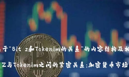 以下是关于“Bit z和Tokenim的关系”的内容结构及相关信息。

探索Bit Z与Tokenim之间的紧密关系：加密货币市场的新动力
