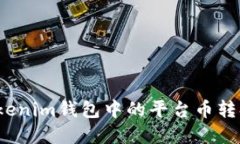 如何将Tokenim钱包中的平台