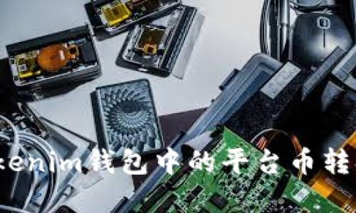 如何将Tokenim钱包中的平台币转换成现金？
