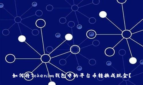 如何将Tokenim钱包中的平台币转换成现金？