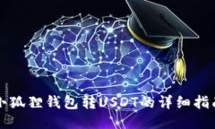 小狐狸钱包转USDT的详细指