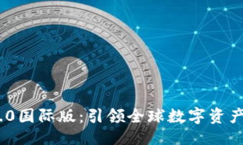 ### 

TokenIM 2.0国际版：引领全球数字资产管理新潮流
