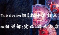 什么是Tokenim链？探索其特