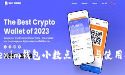 Tokenim钱包小数点设置与使用指南