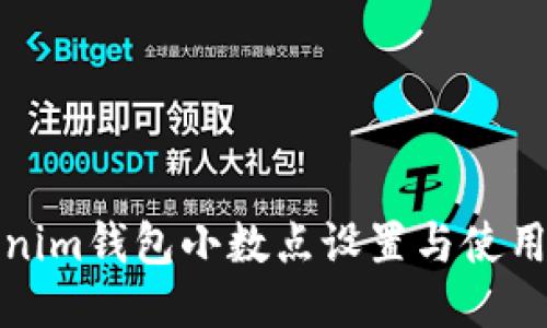 Tokenim钱包小数点设置与使用指南
