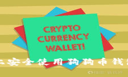 如何在iOS上安全使用狗狗币钱包：新手指南