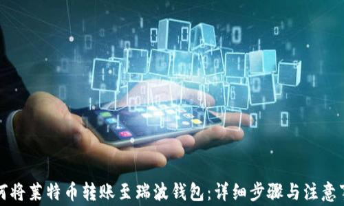 
如何将莱特币转账至瑞波钱包：详细步骤与注意事项