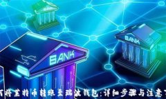 如何将莱特币转账至瑞波