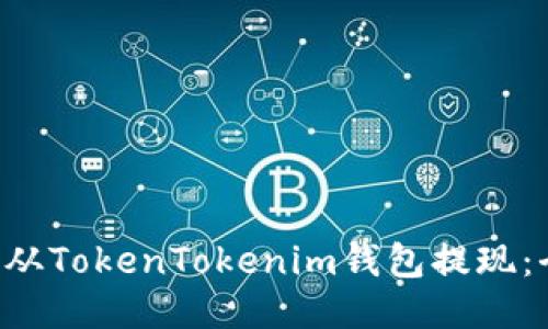 bialti如何从TokenTokenim钱包提现：全方位指南