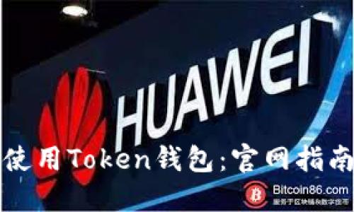 如何下载和使用Token钱包：官网指南与安全提示