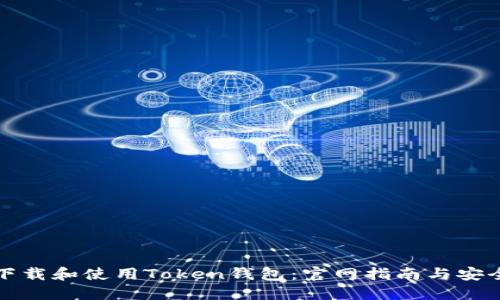 如何下载和使用Token钱包：官网指南与安全提示