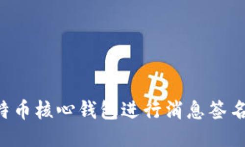 如何使用比特币核心钱包进行消息签名：全方位指南