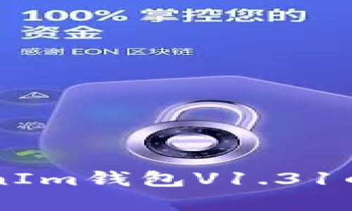 轻松上手：TokenTokenIm钱包V1.31的使用指南与功能解析