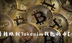 如何查看转账到Tokenim钱包