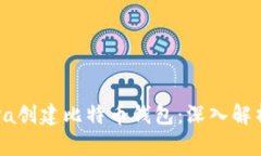 如何使用Java创建比特币钱