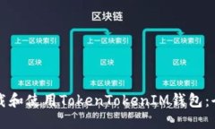 如何下载和使用TokenToken