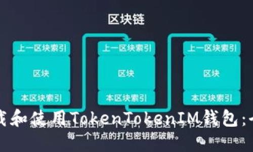 如何下载和使用TokenTokenIM钱包：全面指南
