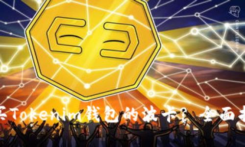 在哪里购买Tokenim钱包的波卡? 全面指南与建议