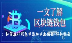 : 如何在TP钱包中添加以太