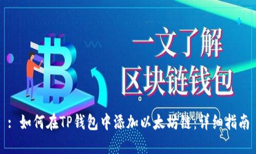 : 如何在TP钱包中添加以太坊链：详细指南