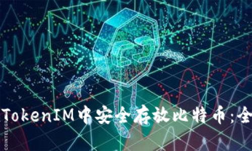 如何在TokenIM中安全存放比特币：全面指南