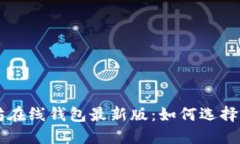 以太坊在线钱包最新版：
