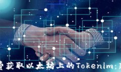 如何免费获取以太坊上的